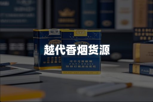 出口香烟